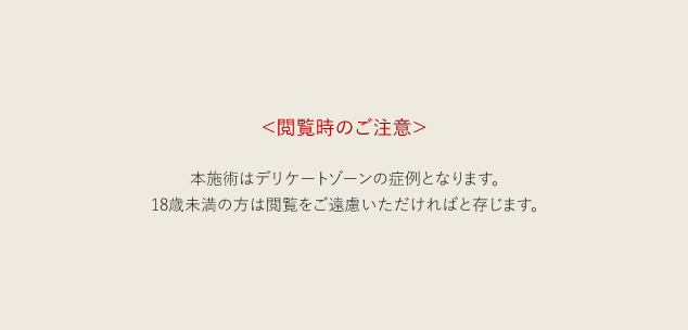 【デリケートゾーン黒ずみ治療（インティマ）】Iラインの黒ずみ治療