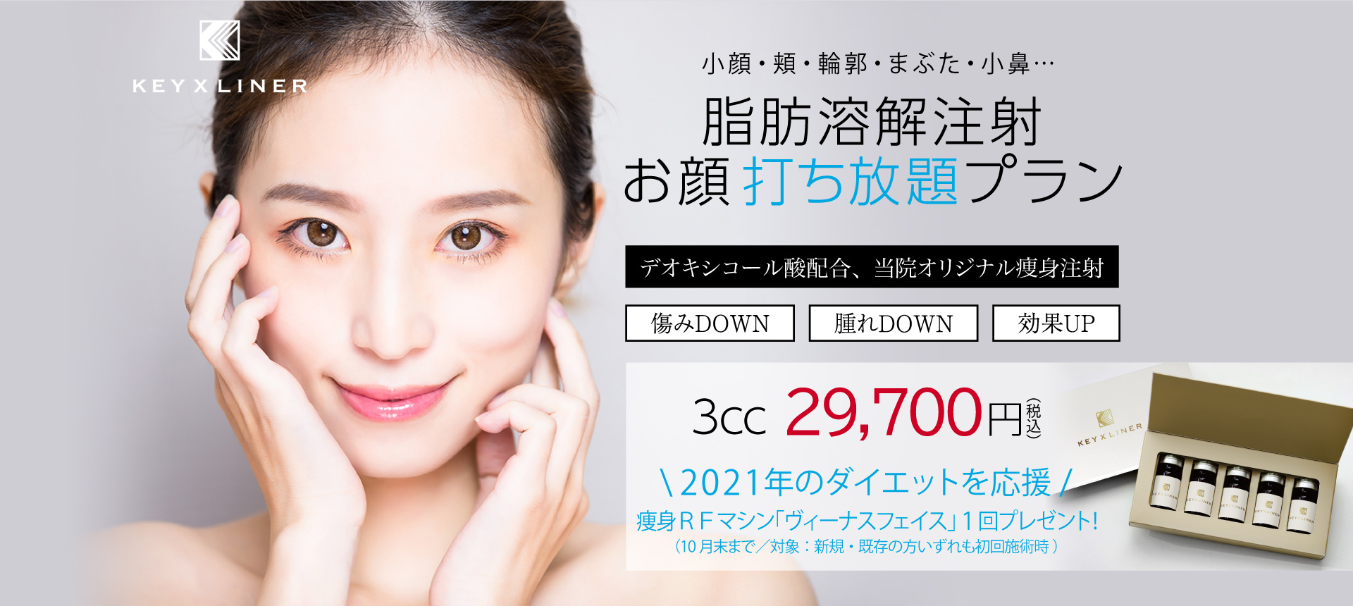 効果にこだわりあり。絶妙ブレンド脂肪溶解注射KeyXLiner