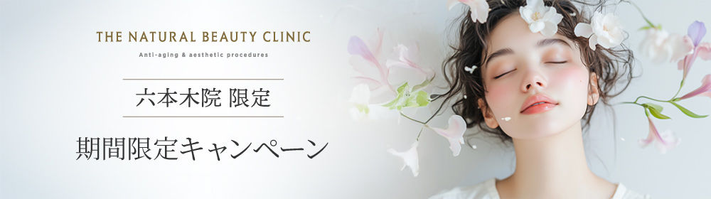 六本木院限定キャンペーン