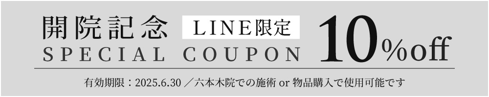 開院記念スペシャルクーポン